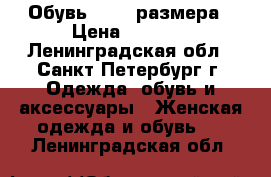 Обувь 35-36 размера › Цена ­ 5 500 - Ленинградская обл., Санкт-Петербург г. Одежда, обувь и аксессуары » Женская одежда и обувь   . Ленинградская обл.